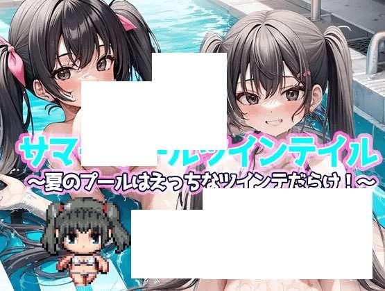 [PC-RPG游戏] 【RPG/机翻】サマープールツインテイル〜夏のプールはえっちなツインテだらけ!〜【1.4G/度盘】-小树基地
