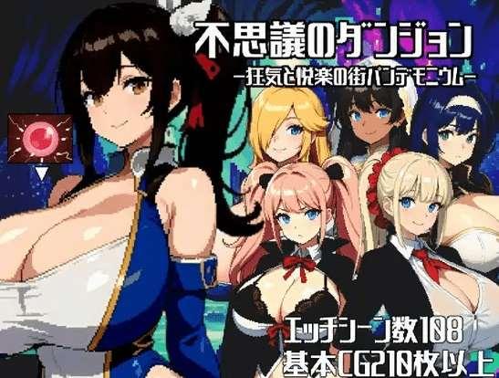[PC-RPG游戏] 【RPG/机翻/新作】不思議のダンジョンー狂気と悦楽の街パンデモニウムー【1.5G/度盘】-小树基地