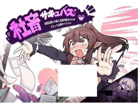 [PC-RPG游戏] 【RPG/机翻/新作】社畜サキュバス ～消耗品扱いの新人银魔咲姫ちゃんのブラック企業サバイバル～【2.1G/度盘】-小树基地