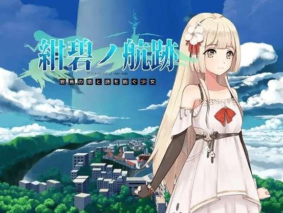 [PC-RPG游戏] 【RPG/官方中文/有动画】紺碧の航跡 終焉の塔と詩を紡ぐ少女 episode 1【先行体験版】【800M/度盘】-小树基地