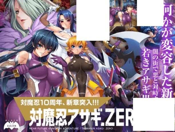 [PC-ADV游戏] 【超拔作ADV/新汉化】对魔忍阿莎姬ZERO/対魔忍アサギZERO AI汉化版+全CG存档【CV/3.5G】【百度网盘】-小树基地