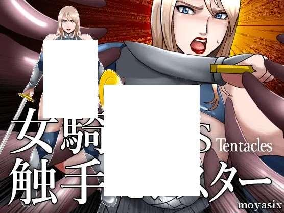 [PC/安卓SLG游戏] 【互动SLG/有动画/PC+安卓】女騎士VS触手モンスター[sw459540]【200M/度盘】-小树基地