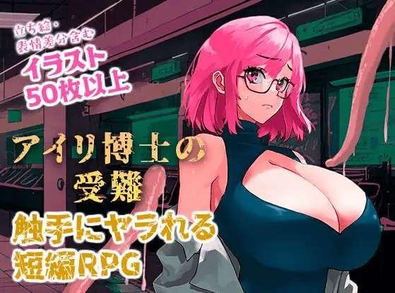 [PC-RPG游戏] 【RPG/机翻/新作】アイリ博士の受難 Ver1.00【3G/度盘】-小树基地
