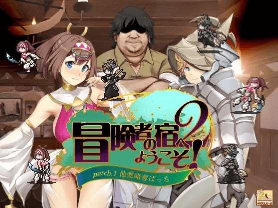 [PC-SLG游戏] 【SLG/官方中文/新DLC发布】冒险家旅馆 第二代 /冒険者の宿へようこそ!2+patch.1 他愛略奪ぱっち+patch.2 英雄堕誕ぱっち【1.9G/度盘】-小树基地