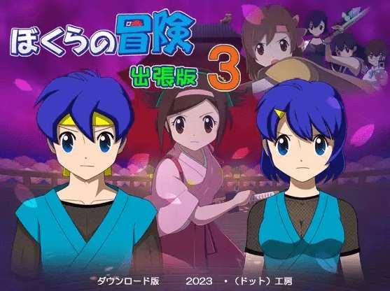 [PC-RPG游戏] 【像素RPG/机翻】ぼくらの冒険 出張版3 Ver1.2.2[A032612]【1.6G/度盘】-小树基地