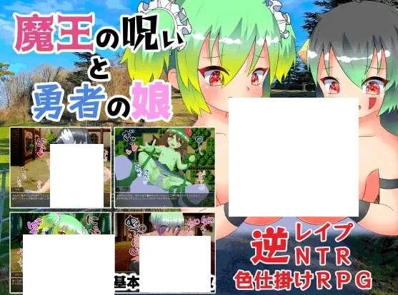 [PC-RPG游戏] 【RPG/机翻/新作】魔王の呪いと勇者の娘[A045423]【1.2G/度盘】-小树基地