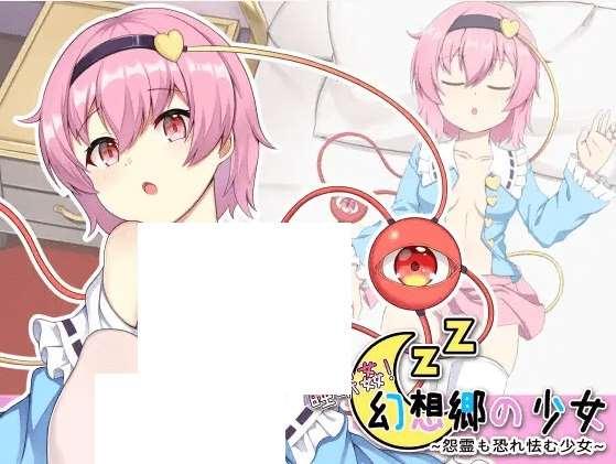 [PC-SLG游戏] 【互动SLG/官方中文/新作】睡眠剑!幻想郷の少女～怨霊も恐れ怯む少女～[A038742]【200M/度盘】-小树基地