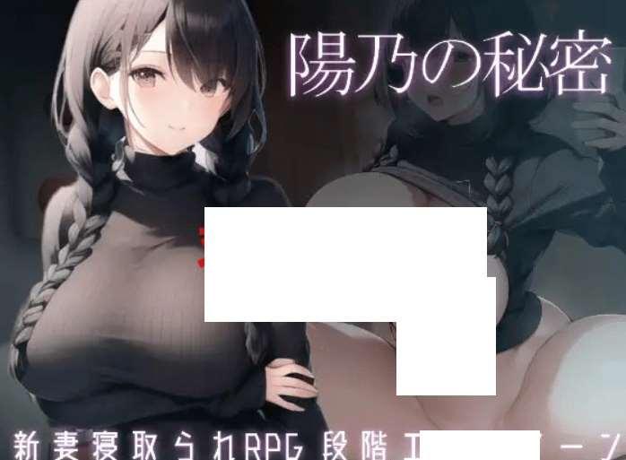 [PC-RPG游戏] 【像素RPG/机翻/NTR】陽乃の秘密[A030976]【1G/度盘】-小树基地