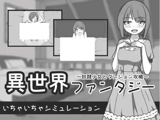[PC-SLG游戏] 【SLG/机翻/新作】異世界ファンタジー ～奴隷少女とダンジョン攻略～[A082695]【1G/度盘】-小树基地