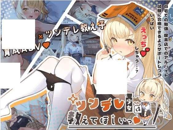 [PC-ADV游戏] 【养成ADV/新作】ツンデレ少女は教えてほしいっ Ver1.0.1[A066519]【800M/度盘】-小树基地