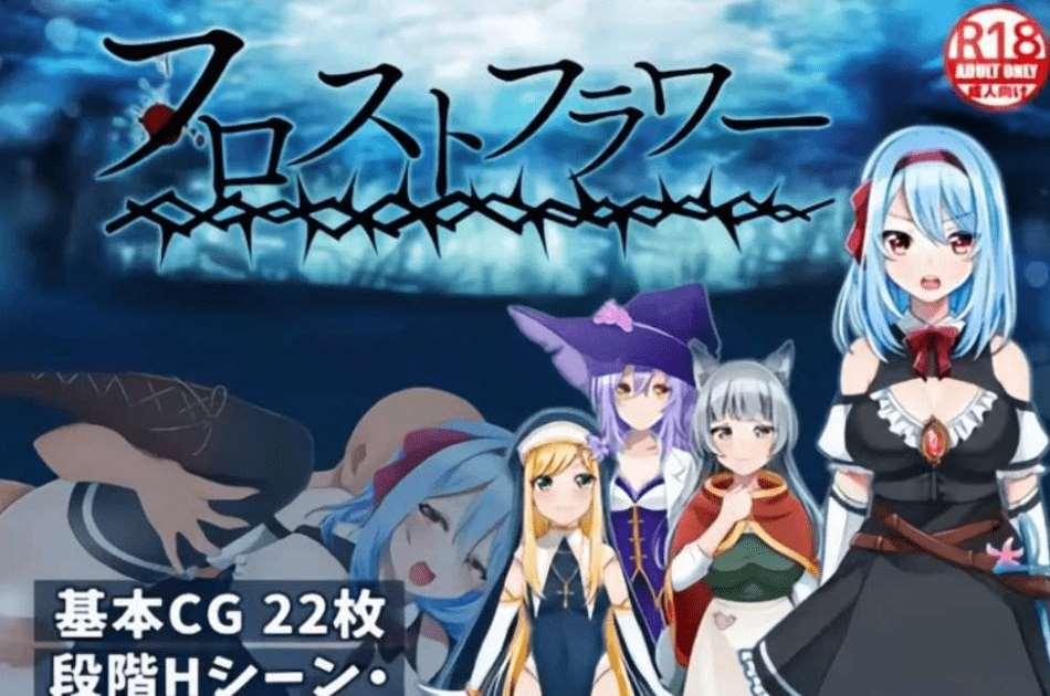[PC-RPG游戏] 【精品恶堕RPG/汉化】霜之花 フロストフラワー v1.06 AI汉化版【900M】【百度网盘】-小树基地