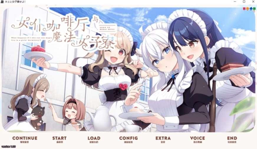 [PC-ADV游戏] 【ADV/汉化】女仆咖啡厅与魔法/女子寮ネコと女子寮（ワカイ）せよ 汉化硬盘版[sw51474470]【3.6G】【百度网盘】-小树基地