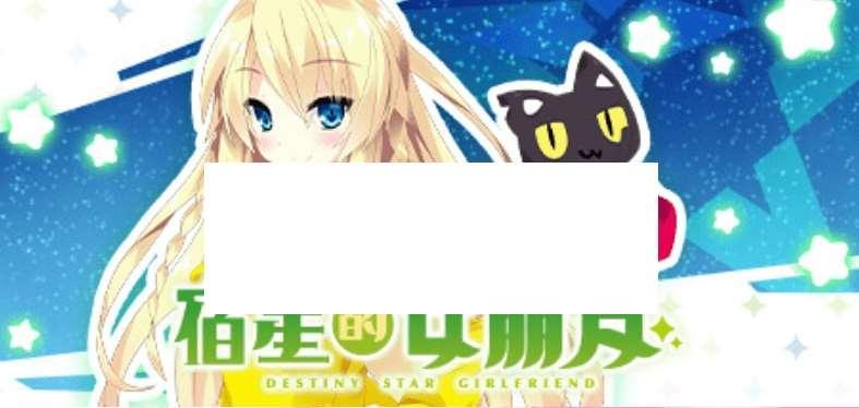 [PC-ADV游戏] 【ADV/STEAM官中/新作】宿星的女朋友 ―destiny star girlfriend―[A078820]【1.7G/度盘】-小树基地
