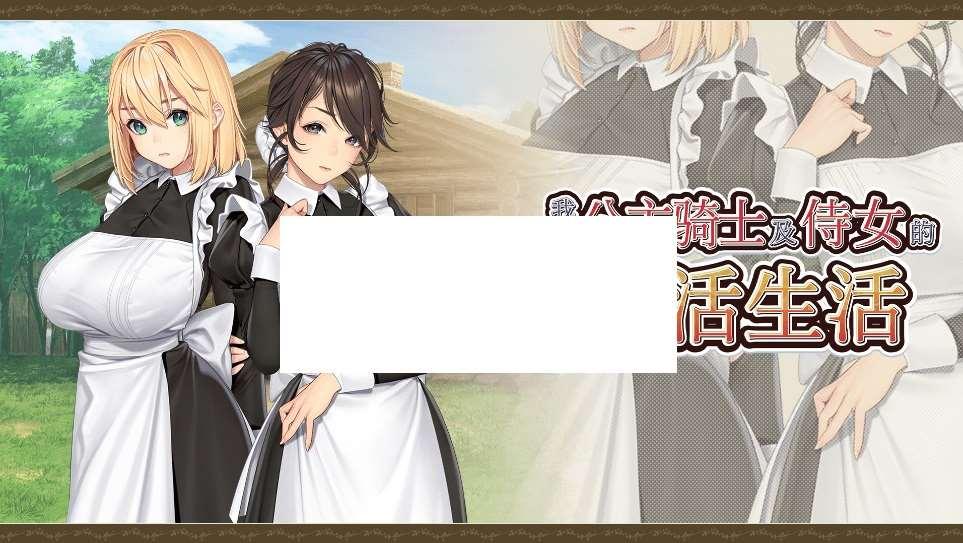 [PC-ADV游戏] 【ADV/STEAM官中/新作】我与公主骑士及侍女的慢活生活[A017281]【4.3G/度盘】-小树基地