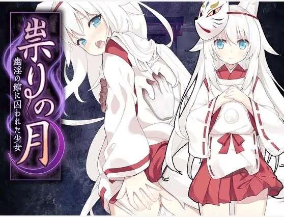 [PC-RPG游戏] 【RPG/机翻/新作】祟りの月 ～ホラー探索ゲーム～[A047478]【1.4G/度盘】-小树基地