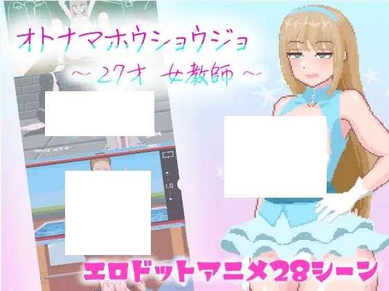 [PC-RPG游戏] 【像素RPG/机翻/新作】オトナマホウショウジョ～27才女教師～[A047919]【1.5G/度盘】-小树基地