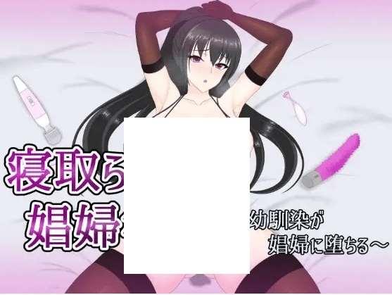 [PC-RPG游戏] 【RPG/机翻/新作/NTR】寝取られ娼婦街 ～強気幼馴染が娼婦に堕ちる～[A054788]【1.4G/度盘】-小树基地