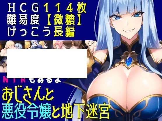 [PC-RPG游戏] 【RPG/机翻/新作】おじさんと悪役令嬢と地下迷宮[A027211]【1.3G/度盘】-小树基地