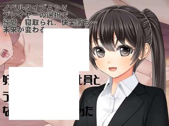 [PC-ADV游戏] 【ADV/机翻/新作】好きな後輩女子社員とうっかりエッチなお店に入ってしまった ～愛かネトラレか、運命の一夜[A021030]【1.2G/度盘】-小树基地