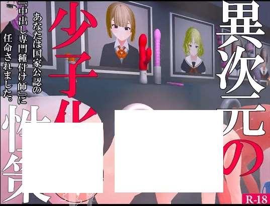 [PC-3D游戏] 【3D动态/官方中文/新作】【壁尻特化】異次元の少子化姓策 ～あなたは国家公認の”中出し専門種付け師”に任命されました!～[A055517]【1.3G/度盘】-小树基地