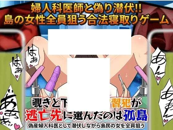 [PC-RPG游戏] 【RPG/机翻/新作/NTR】覗きと下着窃盗常習犯が逃亡先に選んだのは孤島。偽産婦人科医として潜伏しながら島民の女を全員狙う[A079416]【1.3G/度盘】-小树基地