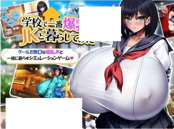 [PC-RPG游戏] 【RPG/官方AI中文/新作】与学校第一爆乳JK的生活 / 学校で一番爆乳なJKと暮らしてみた[A032232]【1.5G/度盘】-小树基地