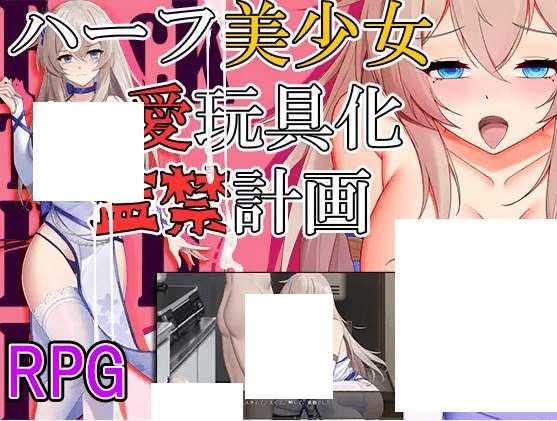 [PC-RPG游戏] 【RPG/机翻/新作】ハーフ美少女・愛玩具化・監禁計画[A029376]【1.4G/度盘】-小树基地