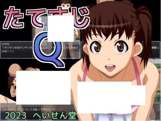 [PC-RPG游戏] 【RPG/机翻/新作】たてすじQ[A046934]【1.1G/度盘】-小树基地