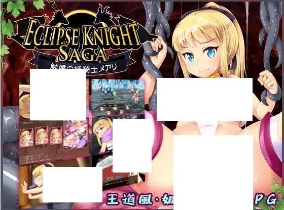 [PC-RPG游戏] 【RPG/机翻/新作】エクリプスナイト・サーガ ～触虜の姫騎士メアリ～[A030423]【3G/度盘】-小树基地