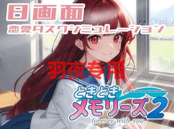 [PC-SLG游戏] 【SLG/机翻/新作】ときどきメモリーズ2～forever with you～[A047091]【1.2G/度盘】-小树基地