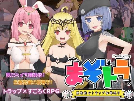 [PC-RPG游戏] 【RPG/机翻/新作】まぞトラ ～魔族娘のトラップ恥辱巡り～[A041812]【1.7G/度盘】-小树基地