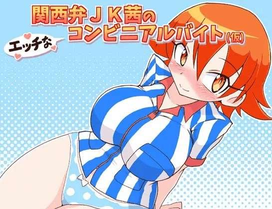[PC-RPG游戏] 【RPG/机翻/新作/NTR】関西弁JK茜のエッチなコンビニアルバイト(仮)[A071054]【1G/度盘】-小树基地
