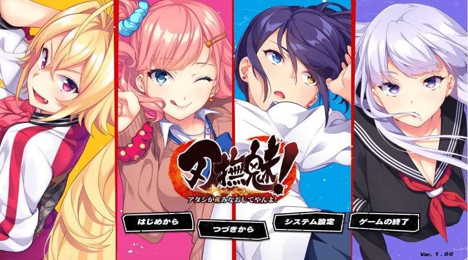 [PC-ADV游戏] 【拔作ADV/汉化】刃撫魅! ～アタシが産みなおしてやんよ!～ AI汉化版+全CG存档[sw41525413]【3.3G】【百度网盘】-小树基地