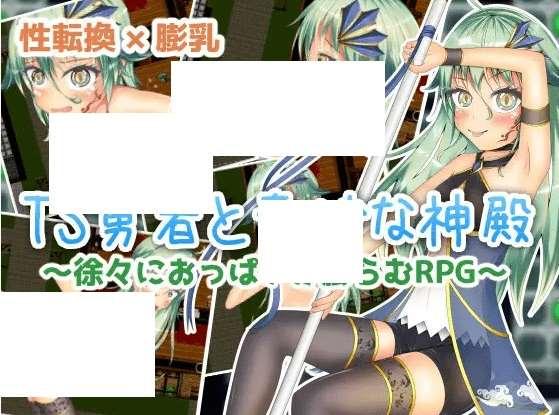 [PC-RPG游戏] 【RPG/机翻】TS勇者と奇妙な神殿[A086257]【1.5G/度盘】-小树基地