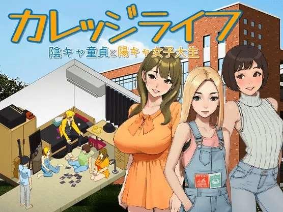 [PC-SLG游戏] 【像素SLG/新作/有动画】カレッジライフ～陰キャ童貞と陽キャ女子大生～[A070052]【1.7G/度盘】-小树基地