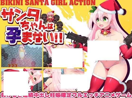 [PC-RPG游戏] 【RPG/机翻/新作】サンタちゃんは孕まない!![A050585]【1G/度盘】-小树基地