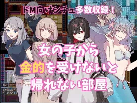 [PC-RPG游戏] 【RPG/机翻/新作】女の子から金的を受けないと帰れない部屋[A081052]【1G/度盘】-小树基地