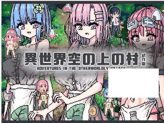 [PC/安卓RPG游戏] 【像素RPG/新作/PC+安卓】異世界空の上の村 試作版[A039925]【2.9G/度盘】-小树基地