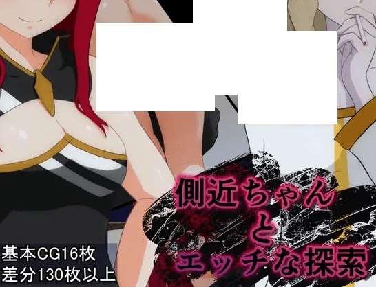 [PC-RPG游戏] 【RPG/机翻】側近ちゃんとエッチな探索[A069207]【1.4G/度盘】-小树基地