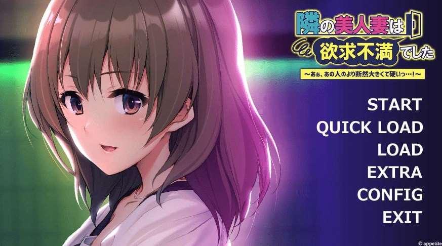 [PC-ADV游戏] 【拔作ADV/汉化】邻居的美人齐欲求不满~啊，比那个人的更大更硬…!~/隣の美人齐は欲求不満でした ～ AI汉化版+全CG存档[sw41545527]【500M】【百度网盘】-小树基地