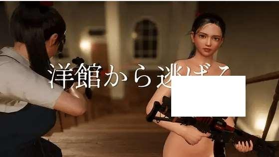 [PC-3D游戏] 【3D/官方中文/新作】洋館から逃げる[A065277]【1.9G/度盘】-小树基地
