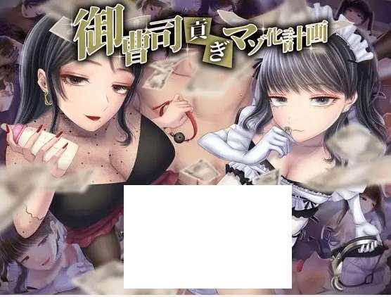 [PC-ADV游戏] 【ADV/机翻/新作】御曹司貢ぎマゾ化計画[A081787]【1.2G/度盘】-小树基地