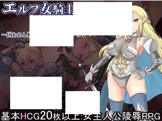 [PC-RPG游戏] 【RPG/机翻/新作】エルフ女騎士サファイア～囚われし姫君と银辱のダンジョン～[A072535]【1.3G/度盘】-小树基地