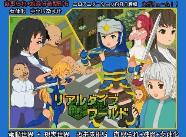 [PC-RPG游戏] 【精品RPG/新汉化/NTR/像素】真实潜入世界 リアルダイブワールドV1.06 AI汉化版+Append [夏祭り編][sw15542021]【2G】【百度网盘】-小树基地