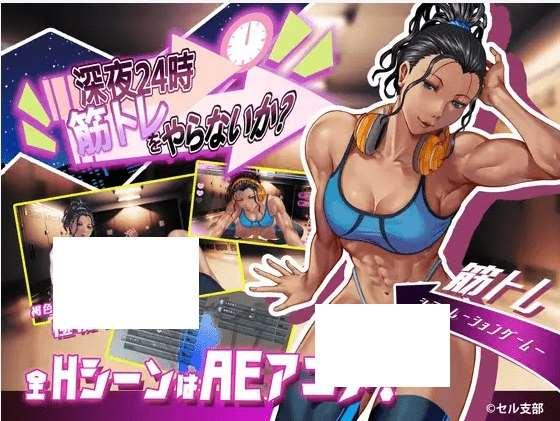 [PC-SLG游戏] 【SLG/新作/有动画】深夜24時、筋トレをやらないか? Ver1.01[A072796]【100M/度盘】-小树基地