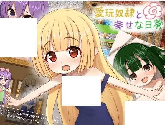 [PC-RPG游戏] 【RPG/机翻/新作】爱玩努隶与幸福的日常 / 愛玩奴隷と幸せな日常[A042628]【1.4G/度盘】-小树基地