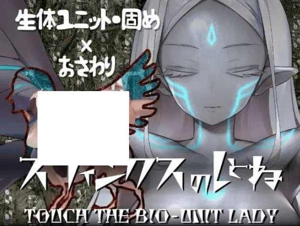 [PC-SLG游戏] 【SLG/机翻】斯芬克斯狮身人面像 触摸生物单元女王/スフィンクスのしとね TOUCH THE BIO-UNIT LADY V1.01[sw5145142] 【1.3G】【百度网盘】-小树基地