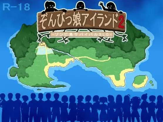 [PC-SLG游戏] 【SLG/机翻/新作/NTR】与僵尸娘在荒岛生存2 / ぞんびっ娘アイランド2[A012894]【1.5G/度盘】-小树基地