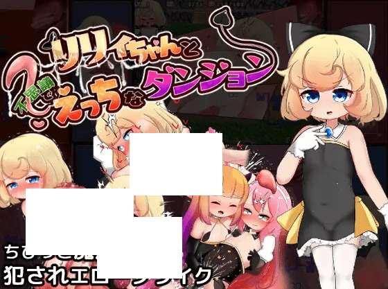 [PC-RPG游戏] 【RPG/机翻/新作】リリィちゃんと不思議でえっちなダンジョン[A011514]【2.2G/度盘】-小树基地