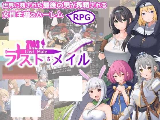 [PC-RPG游戏] 【RPG/机翻/新作】ラスト・メイル ～人類最後の男がハーレム搾精逆レイプされるRPG～[A084547]【1.4G/度盘】-小树基地